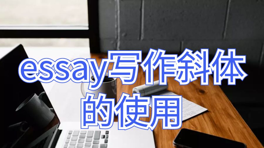 默多克大學留學生論文essay寫作如何使用斜體字？