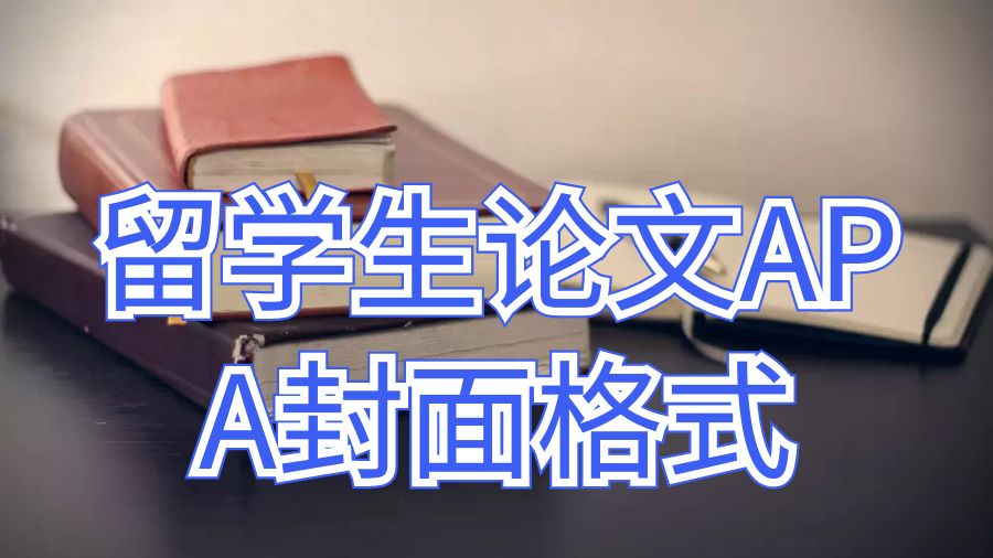 埃迪斯科文大學留學生論文APA封面的格式