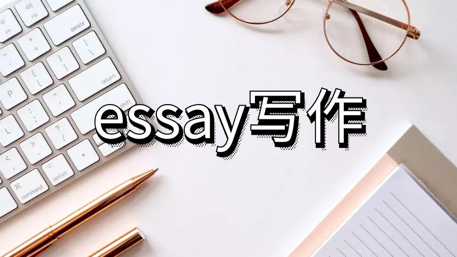 essay寫作