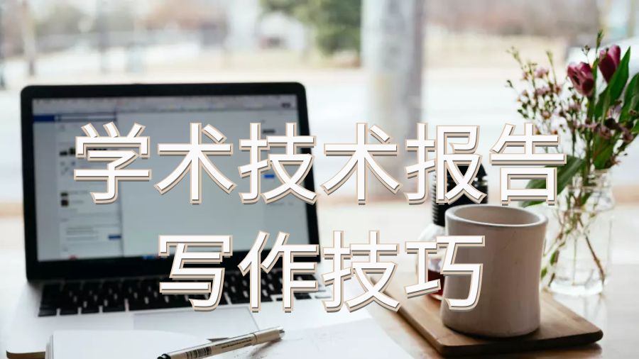 學(xué)術(shù)報告寫作
