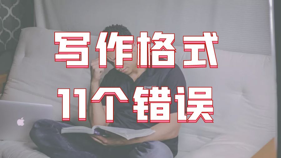 ?英國紐卡斯?fàn)柎髮W(xué)Dissertation寫作格式的11個(gè)錯(cuò)誤