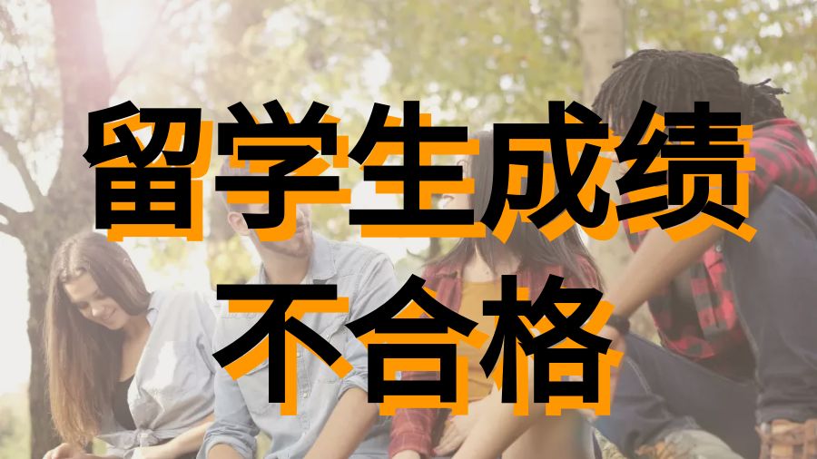 ?美國俄亥俄州立大學(xué)留學(xué)生成績不合格正常嗎？