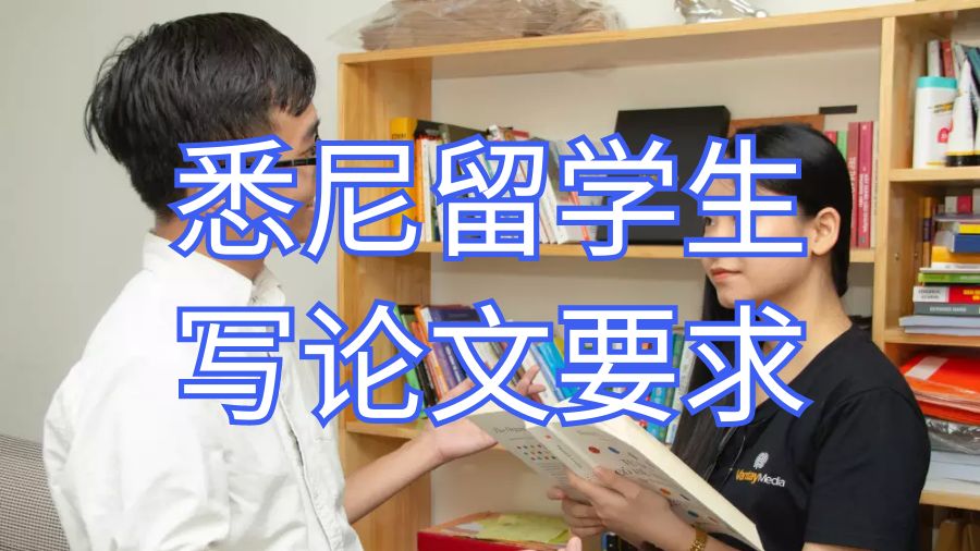 悉尼留學(xué)生寫論文要求