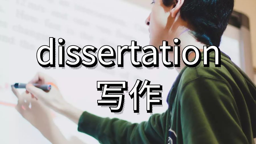 海外留學(xué)生dissertation寫作調(diào)查問卷的目的