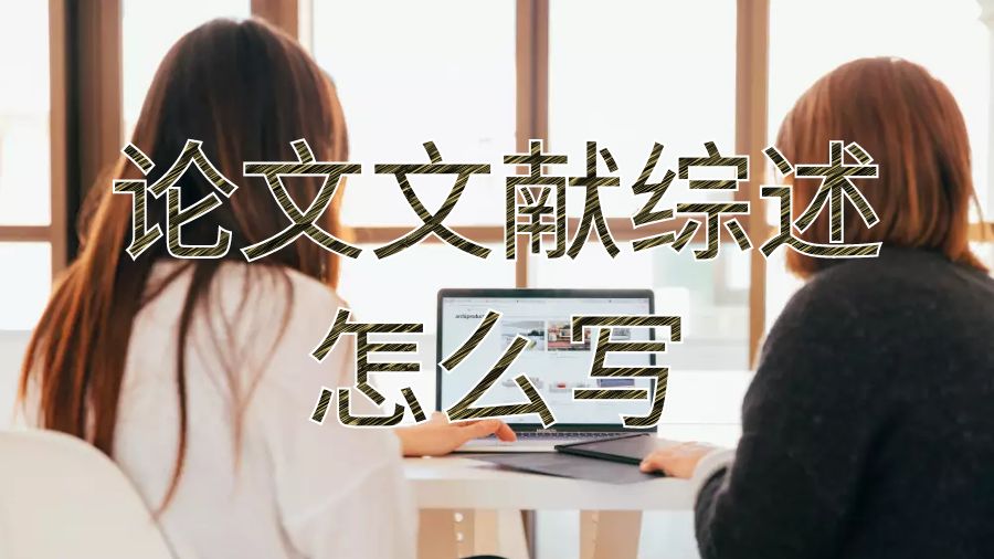 加拿大留學生論文文獻綜述怎么寫？