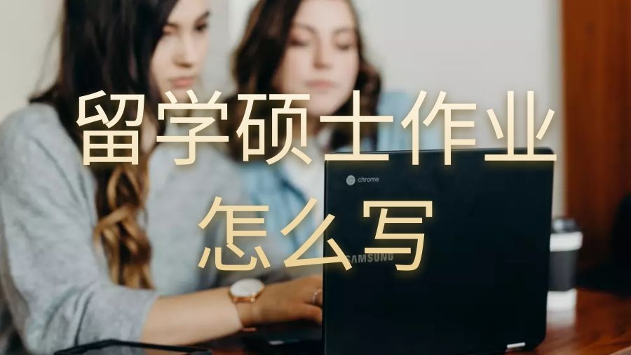 澳洲留學生如何使你的碩士作業看起來有吸引力？