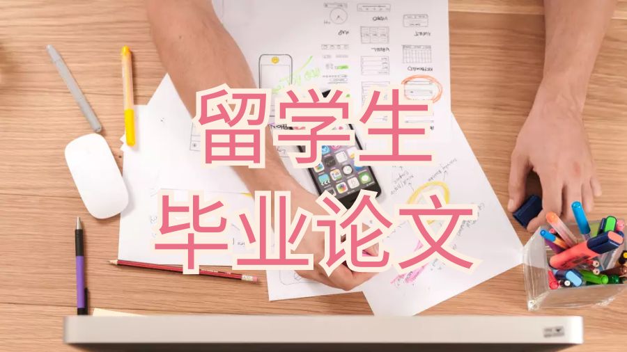 留學生畢業論文