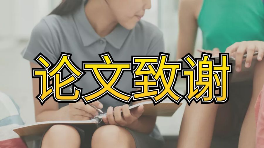 ?英國阿伯丁大學(xué)Dissertation Acknowledgements怎么寫？