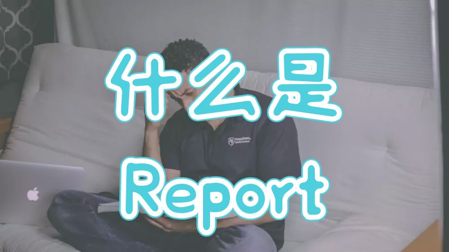 ?留學生Report輔導之什么是Report？