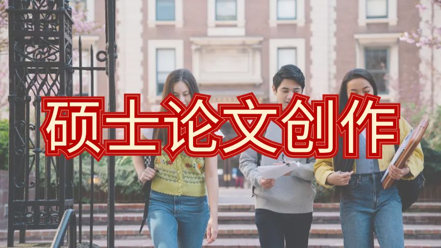 ?留學生碩士論文創作你需要一個良好的顧問