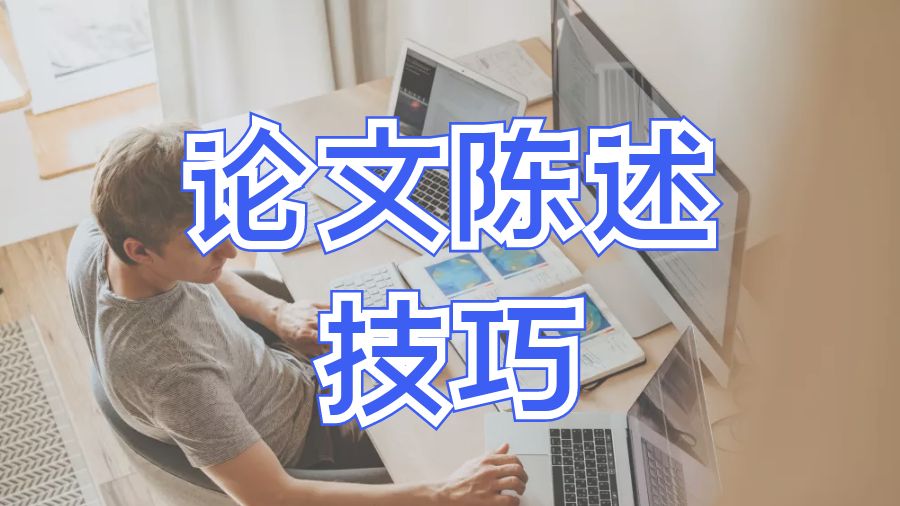 ?澳洲悉尼大學論文陳述技巧