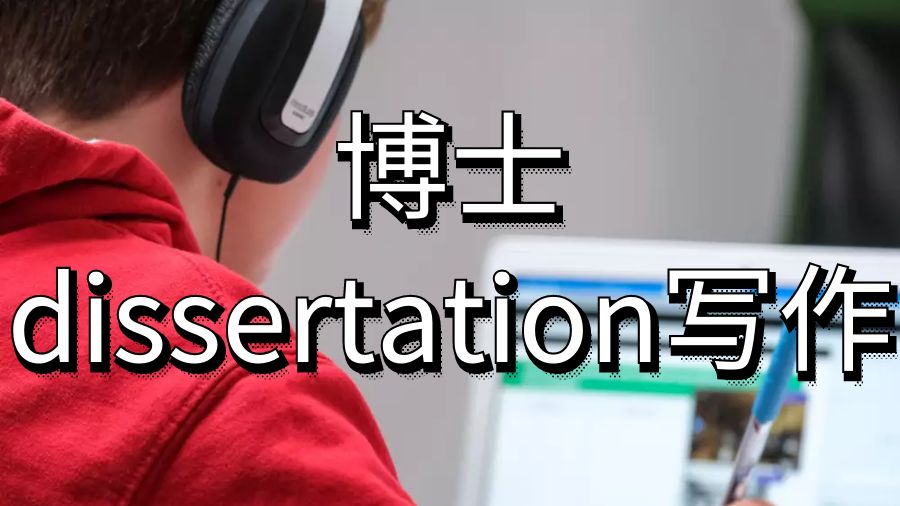 澳洲留學生博士dissertation寫作時要注意些什么？