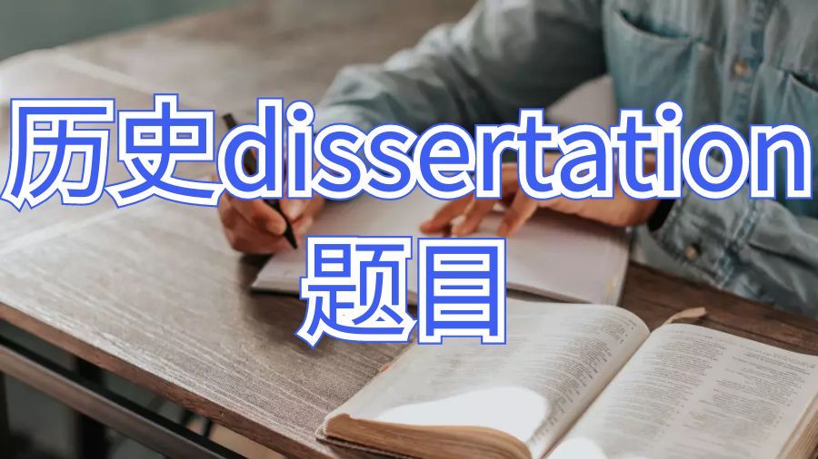 澳洲悉尼大學歷史dissertation題目怎么選？