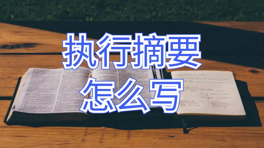 英國(guó)薩里大學(xué)proposal執(zhí)行摘要的8個(gè)步驟
