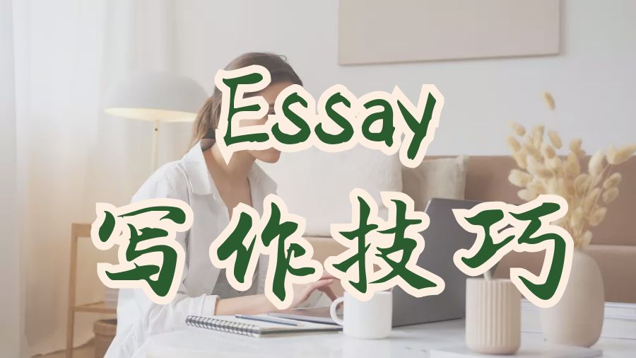 ?澳洲格里菲斯大學(xué)留學(xué)生Essay寫作技巧
