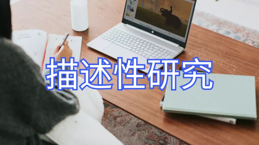 英國拉夫堡大學dissertation描述性研究法有哪些不同？