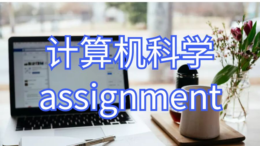 英國斯旺西大學計算機科學作業輔導有哪些好處？