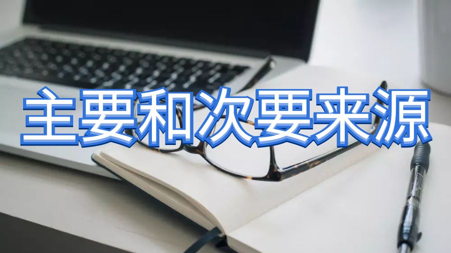 英國杜倫大學留學生論文寫作時主要和次要的信息來源是什么？