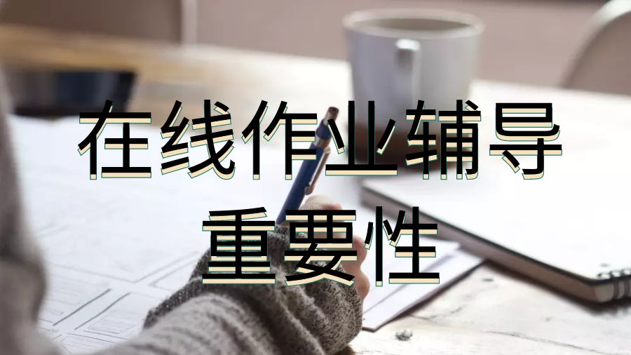 英國留學生選擇在線作業輔導的重要性