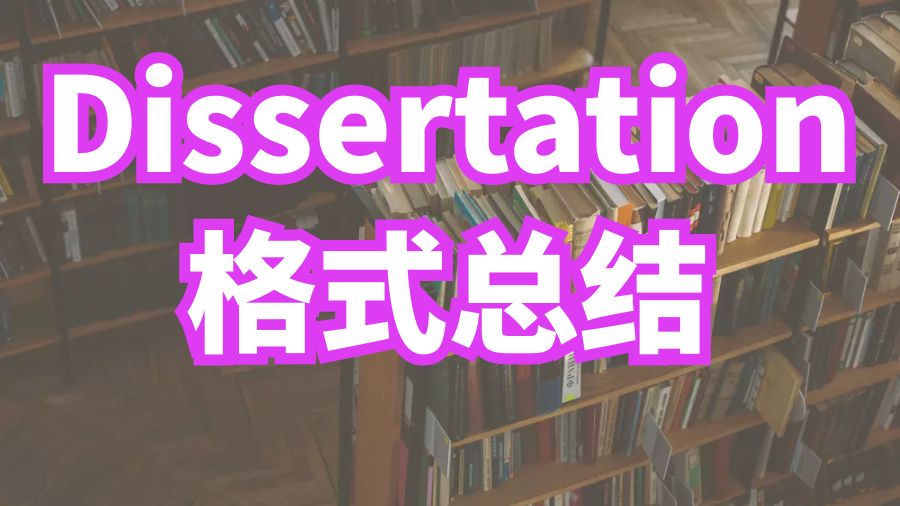 ?英國?？巳卮髮WDissertation寫作常用格式總結