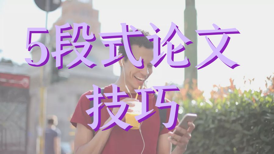 ?英國諾丁漢大學留學生Essay 5段式論文的終極指南