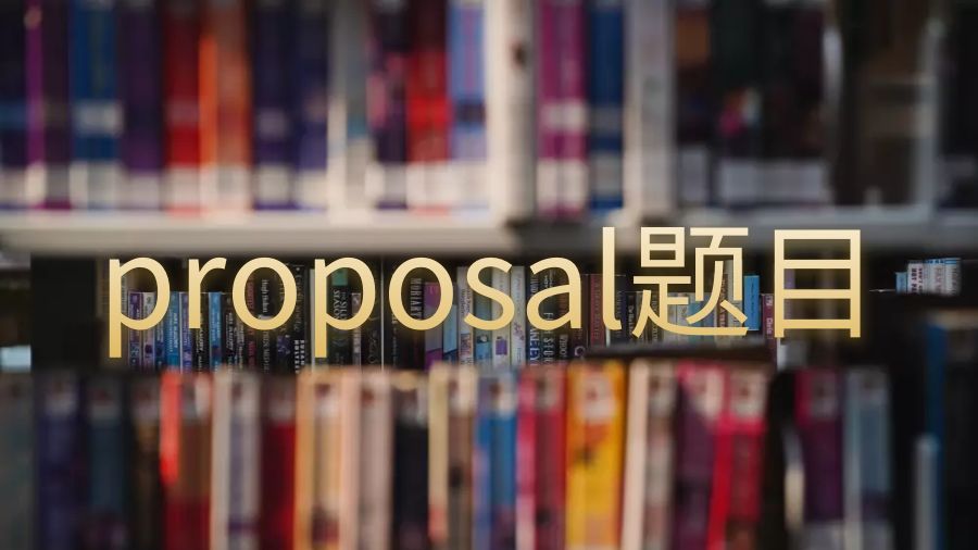 proposal怎么寫(xiě)