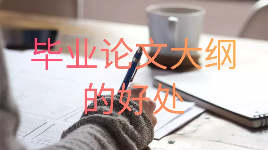 英國鄧迪大學留學生畢業論文大綱的5個好處