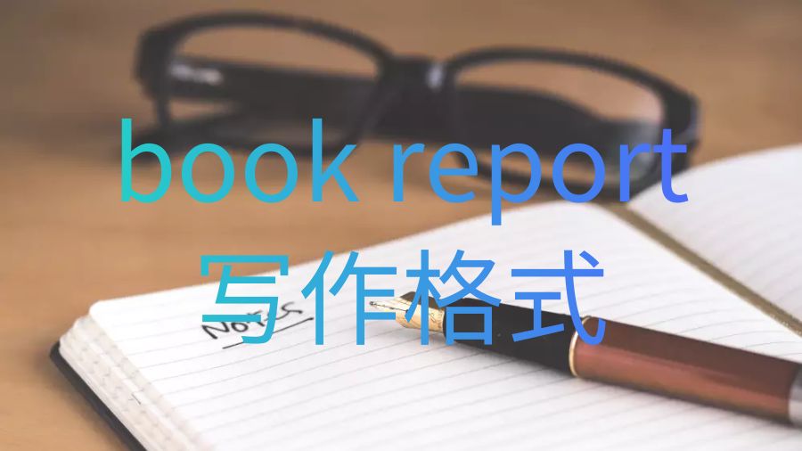 英國斯旺西大學(xué)book report寫作格式是什么？