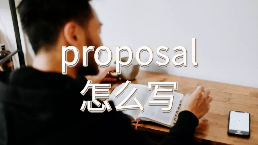 留學(xué)論文proposal怎么寫