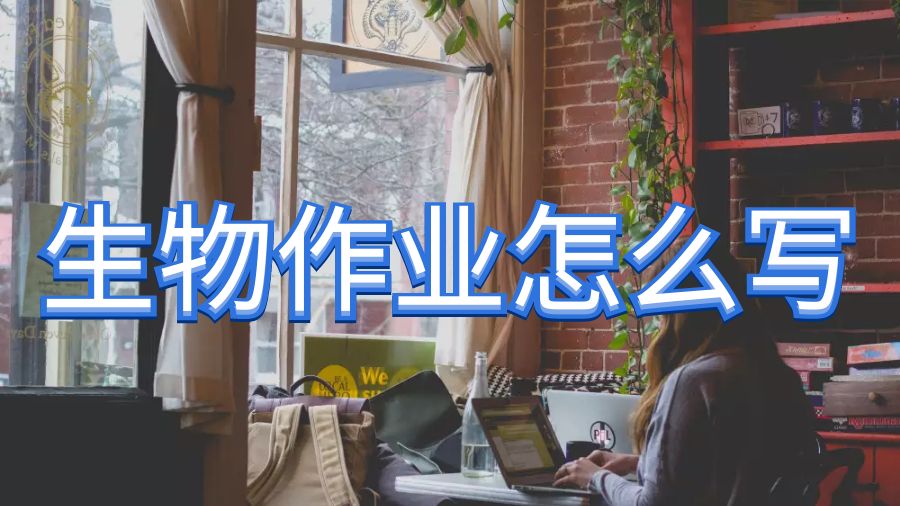英國利物浦大學本科生物學作業說明文怎么寫？