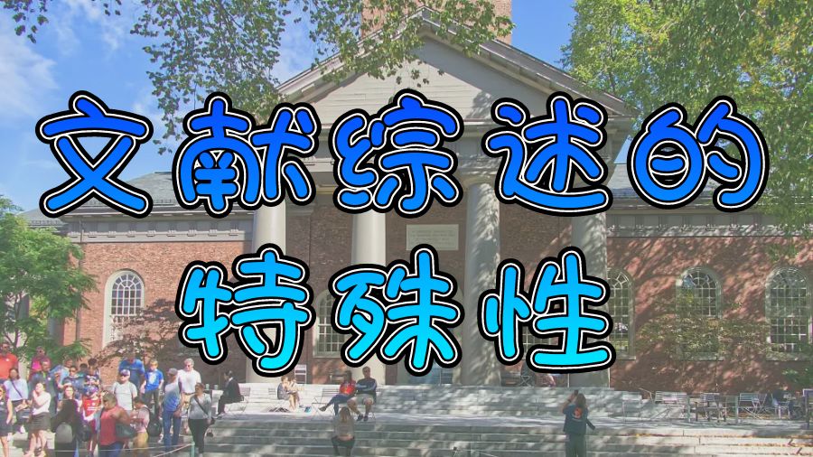 ?關于留學生文獻綜述寫作的一些小提示