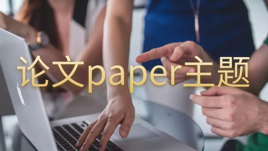 英國蘭卡斯特大學(xué)論文paper較好的三個主題