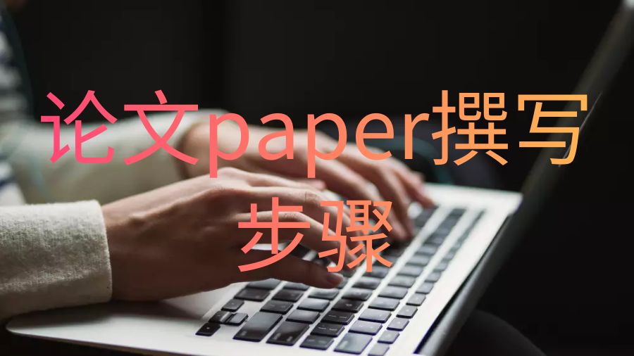 澳洲留學(xué)生勾勒和撰寫論文paper的簡單步驟