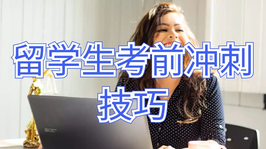 留學生考前沖刺