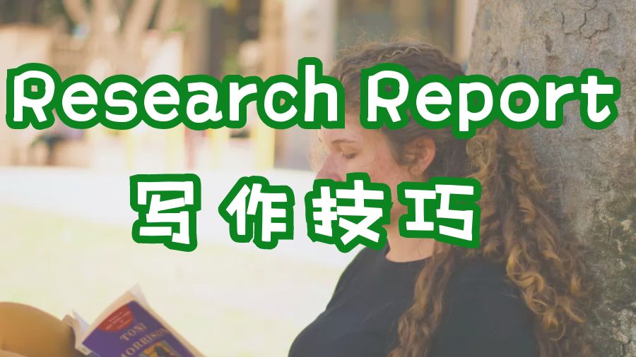 ?香港科技大學留學生Research Report寫作技巧