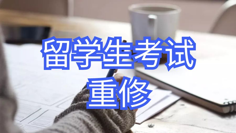 留學生考試重修