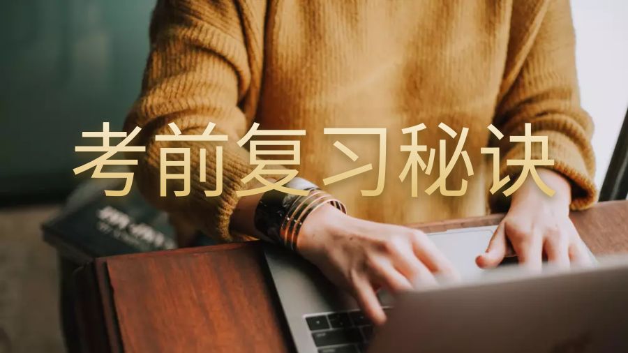 留學(xué)生考前復(fù)習(xí)