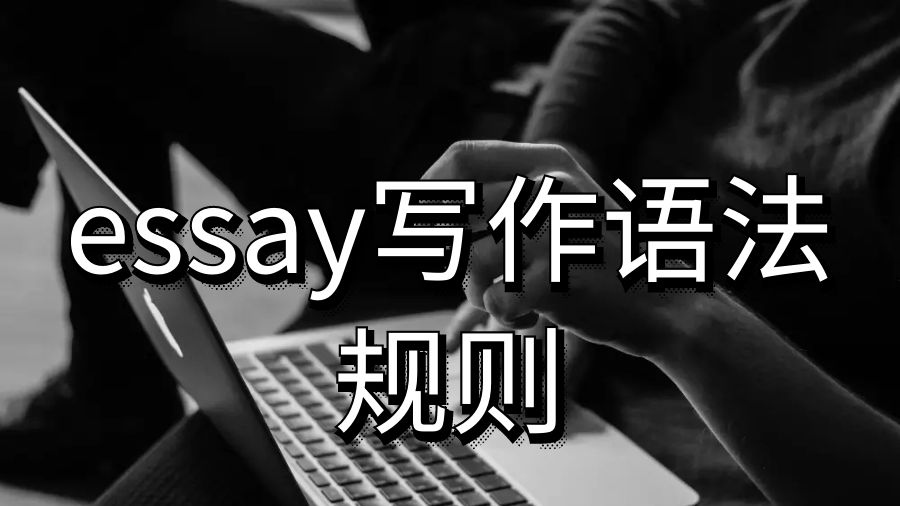 留學生論文essay寫作這些奇怪的語法規(guī)則你知道嗎？