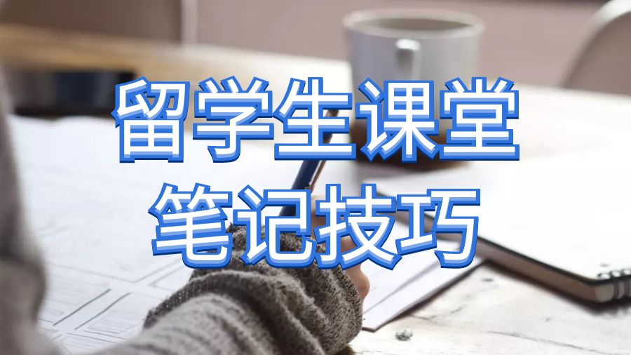 留學生課程輔導：真正有效的隨堂記筆記技巧