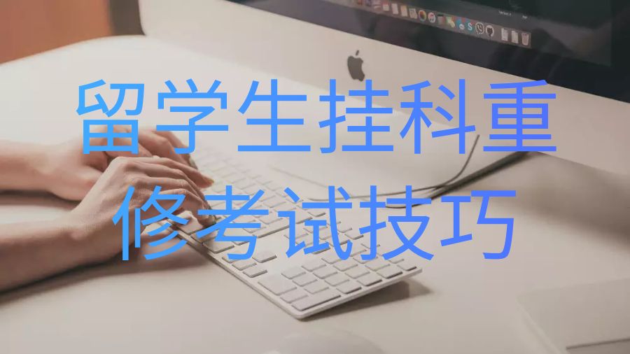 留學生掛科重修