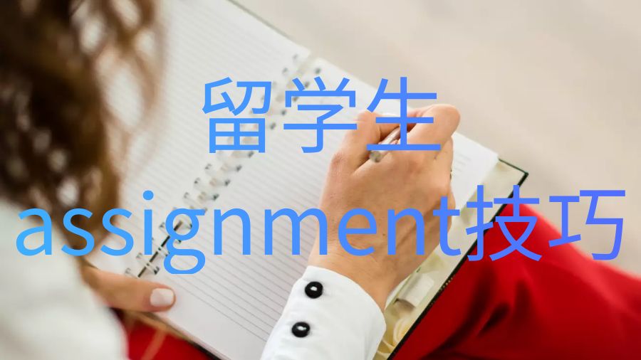 澳洲留學生assignment如何有效管理多個deadlines？