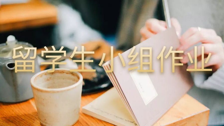 留學生小組作業