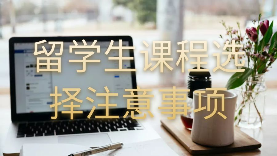格拉斯哥大學碩士留學生課程選擇要考慮的六件事