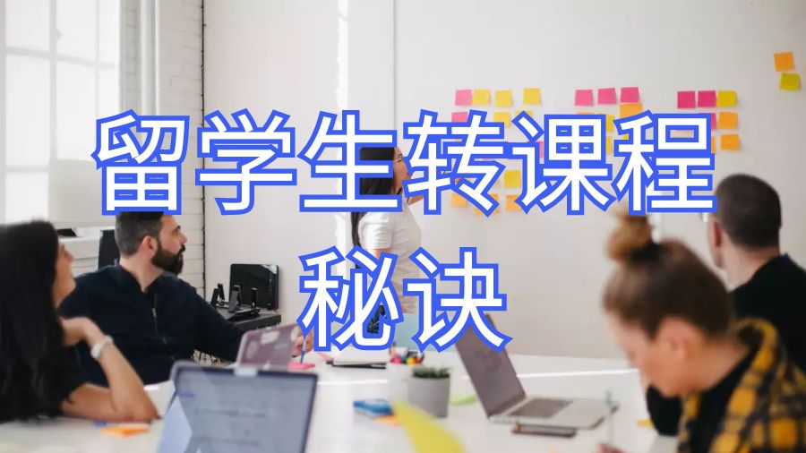 英國卡迪夫大學留學生中途轉學位課程的秘訣