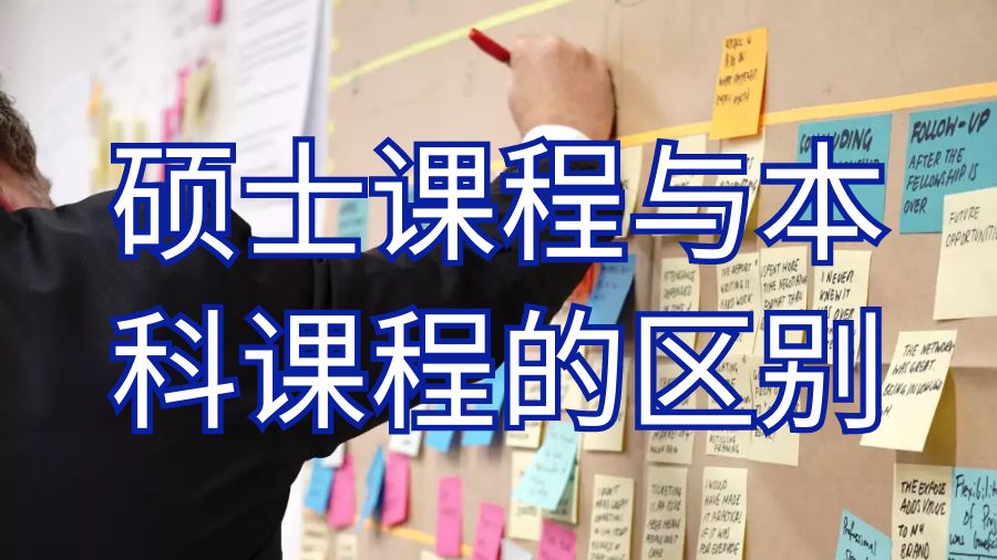 留學生碩士課程學習和本科課程有什么不同？
