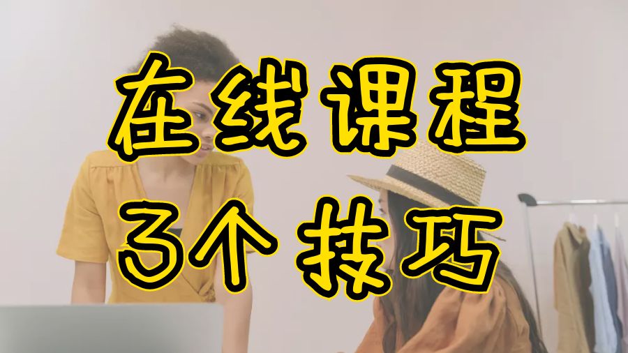 ?留學(xué)生掌握在線課程的3個技巧