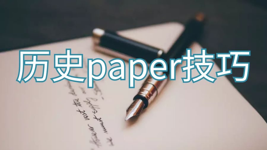 澳洲留學(xué)生歷史論文paper怎么寫能得高分？
