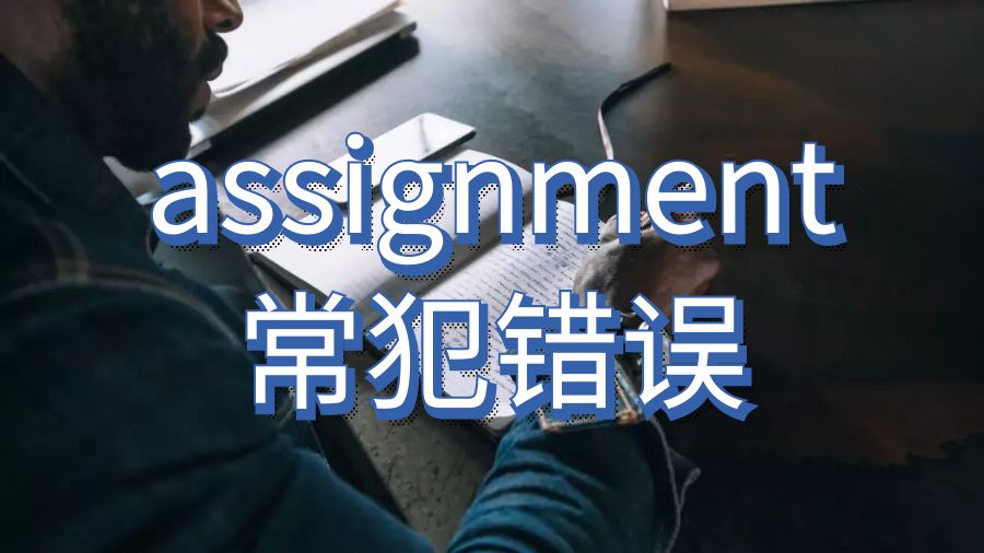 澳洲留學生在寫作業時常犯哪些錯誤？