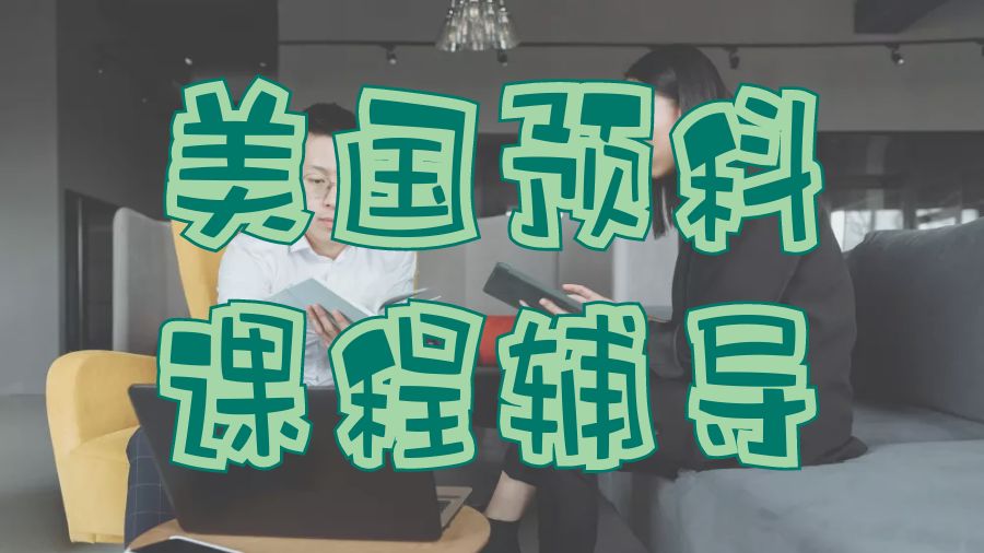 留學(xué)預(yù)科輔導(dǎo)