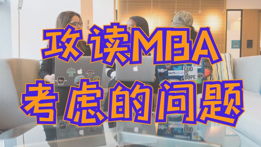 ?英國曼徹斯特大學(xué)攻讀MBA前需要考慮的6個問題